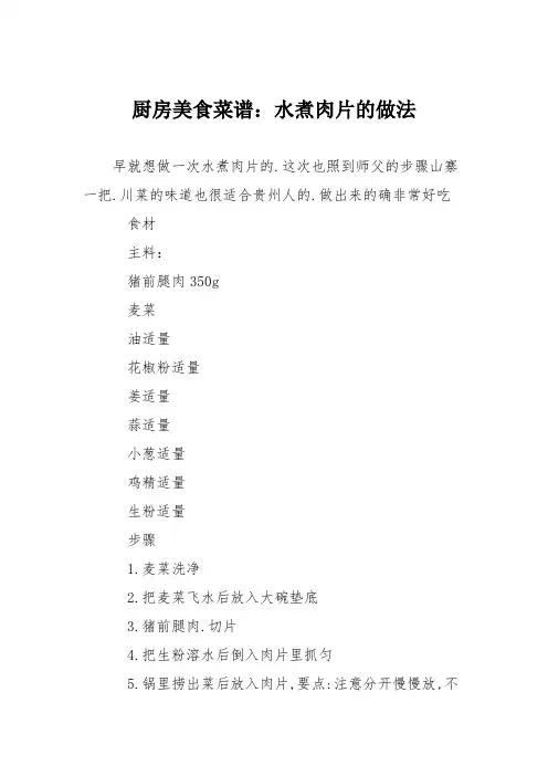 厨房美食菜谱：水煮肉片的做法_1