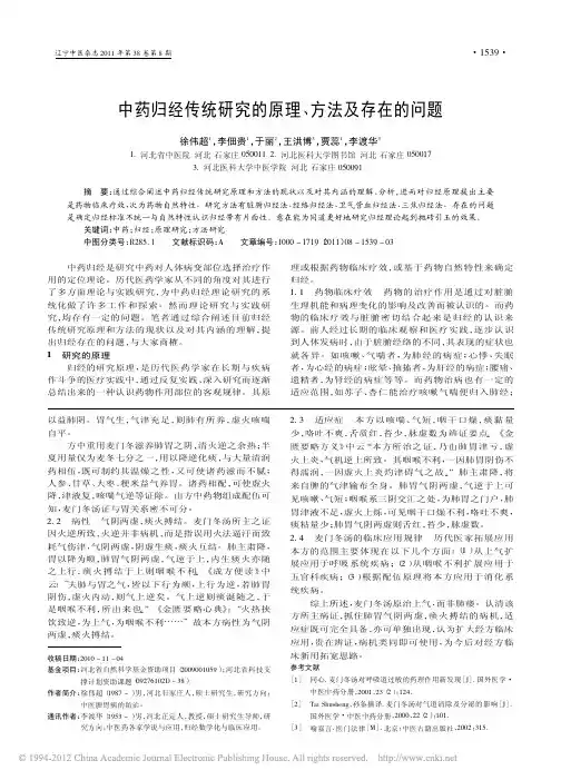 中药归经传统研究的原理_方法及存在的问题_徐伟超