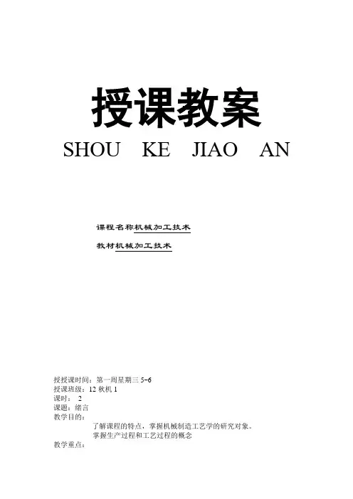 机械加工技术(高教版)全套教案