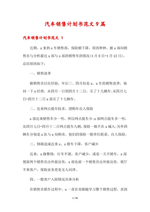 汽车销售计划书范文9篇