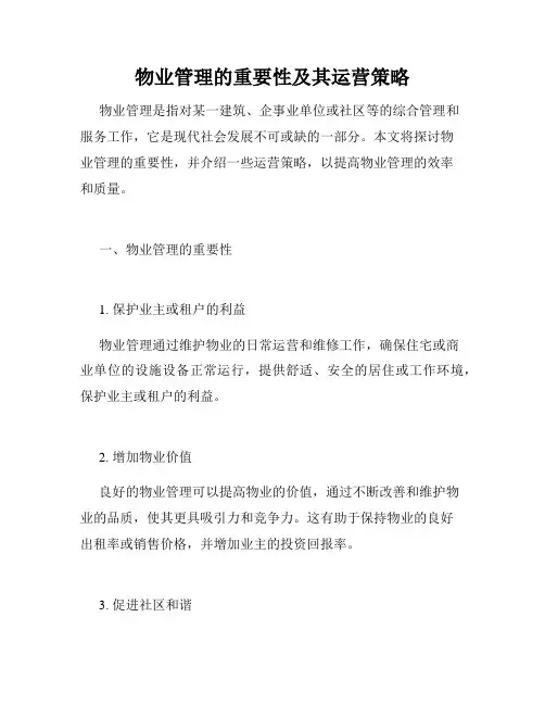 物业管理的重要性及其运营策略