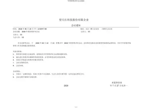年度管理评审会议通知