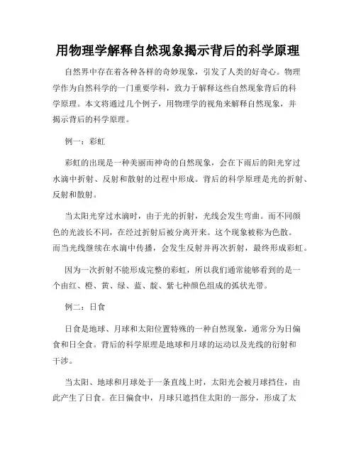 用物理学解释自然现象揭示背后的科学原理