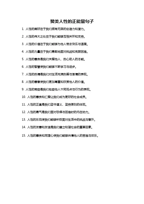 赞美人性的正能量句子