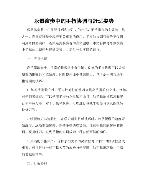 乐器演奏中的手指协调与舒适姿势