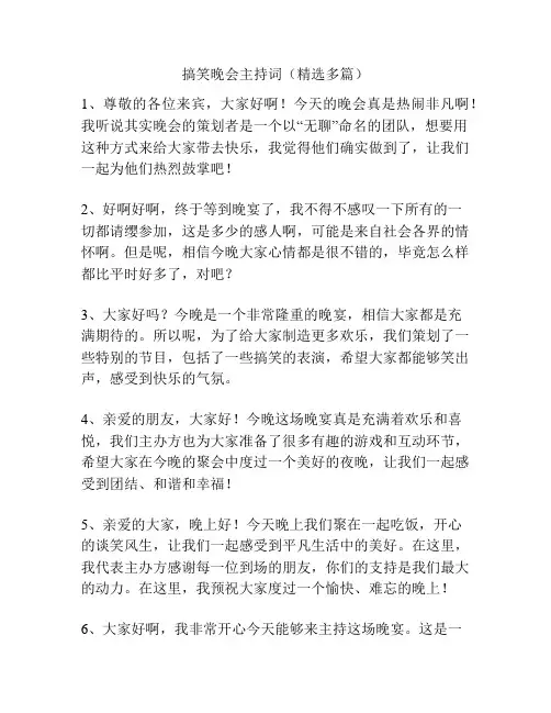搞笑晚会主持词(精选多篇)