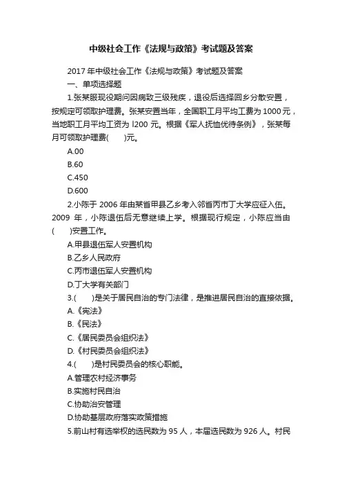 中级社会工作《法规与政策》考试题及答案