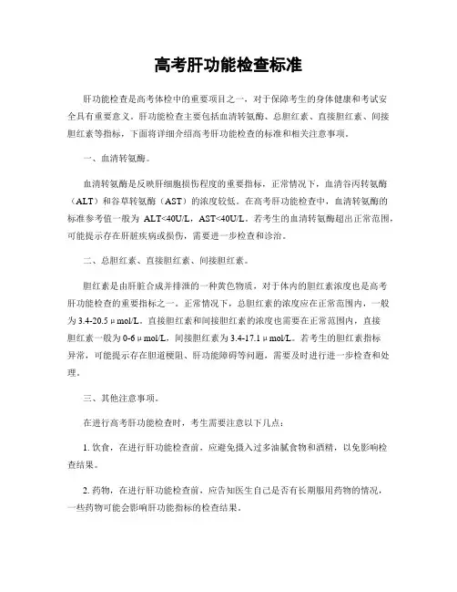 高考肝功能检查标准