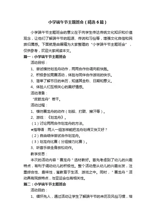 小学端午节主题班会（精选6篇）