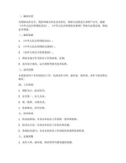 水库防汛应急预案_规范