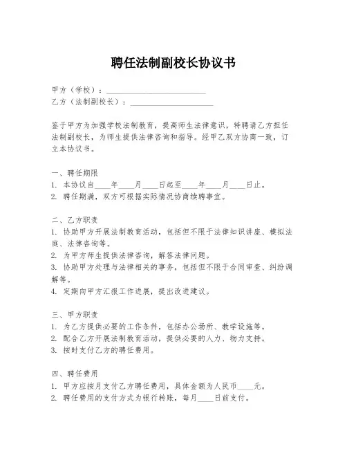 聘任法制副校长协议书