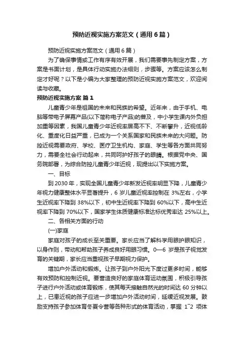 预防近视实施方案范文（通用6篇）