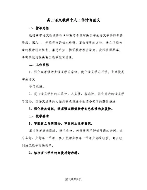 高三语文教师个人工作计划范文（3篇）