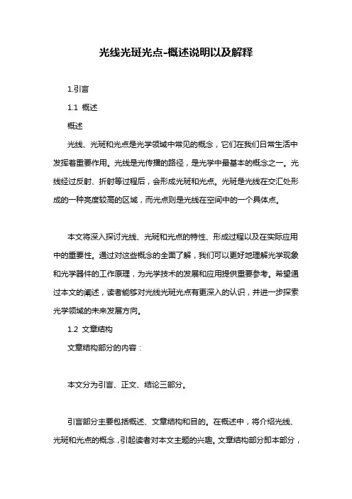 光线光斑光点-概述说明以及解释