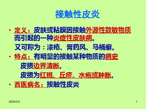 精品医学课件-接触性皮炎