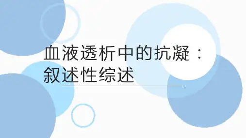 血液透析中的抗凝：叙述性综述