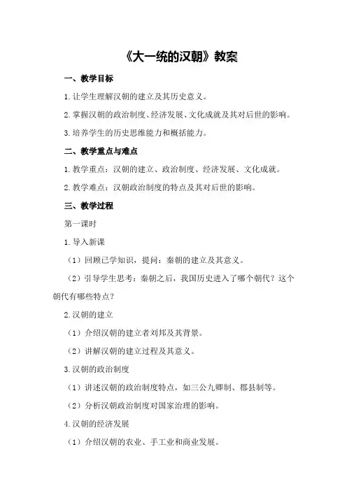 《大一统的汉朝》教案