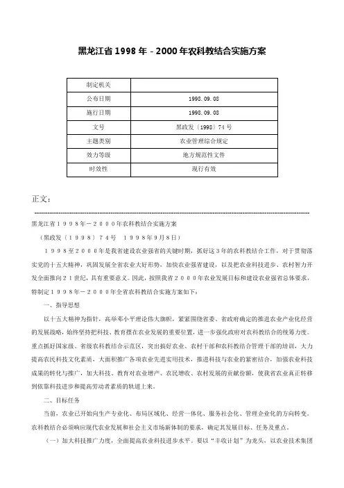 黑龙江省1998年－2000年农科教结合实施方案-黑政发〔1998〕74号