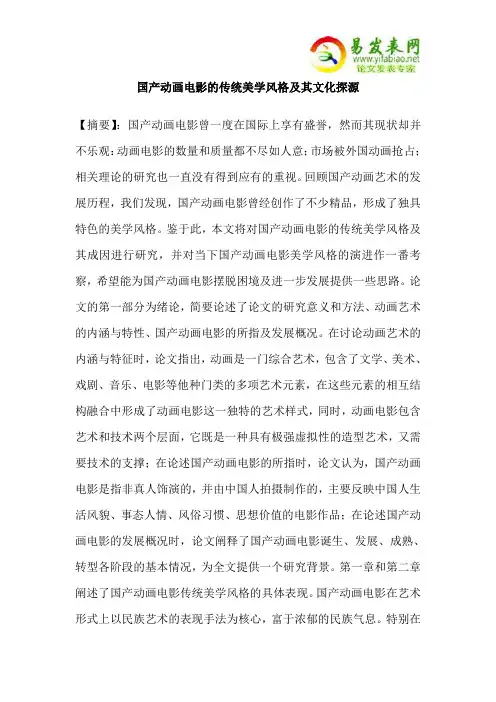 国产动画电影的传统美学风格及其文化探源