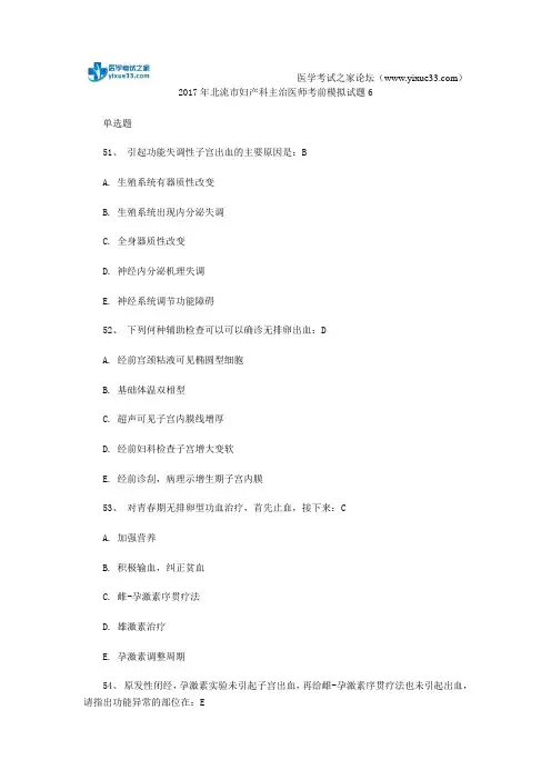 2017年北流市妇产科主治医师考前模拟试题6