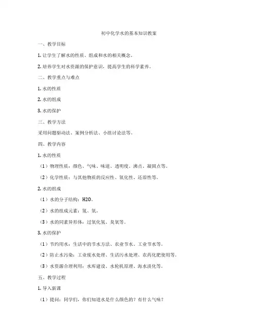 初中化学水的基本知识教案