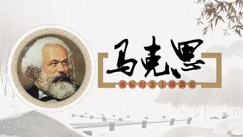 历史名人介绍39马克思