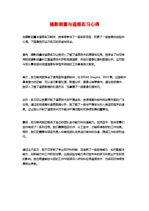 摄影测量与遥感实习心得
