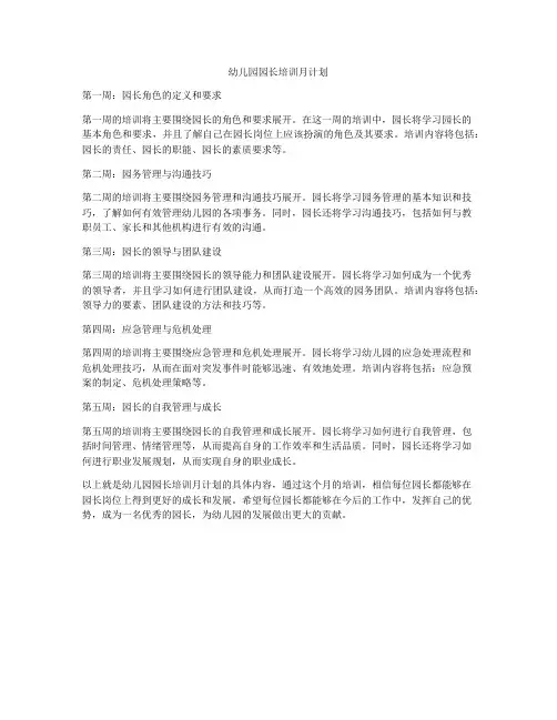 幼儿园园长培训月计划