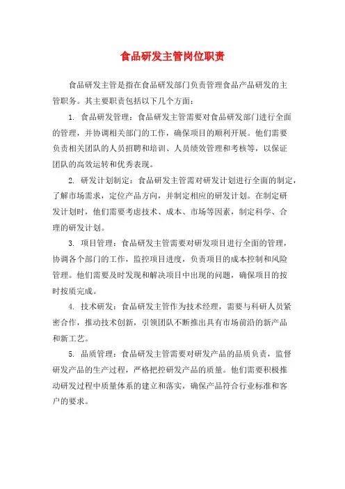 食品研发主管岗位职责