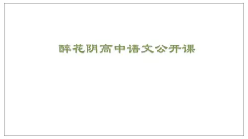 醉花阴高中语文公开课一等奖优秀课件