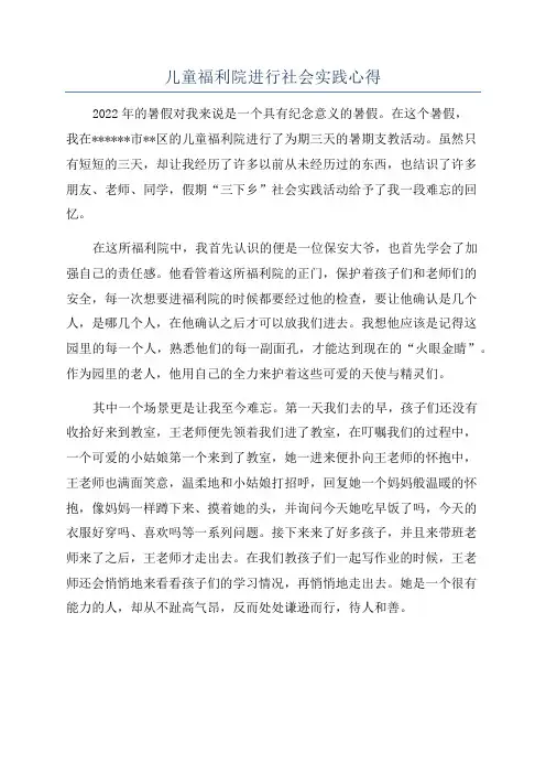 儿童福利院进行社会实践心得