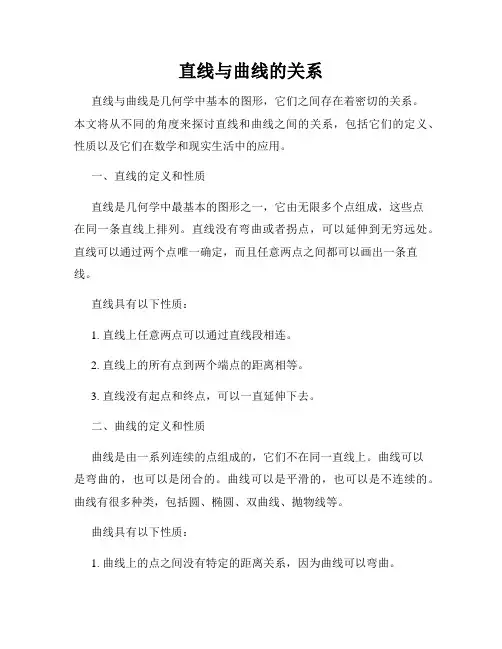 直线与曲线的关系