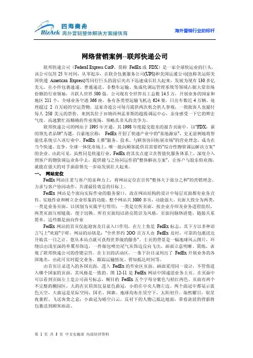网络营销案例--联邦快递公司