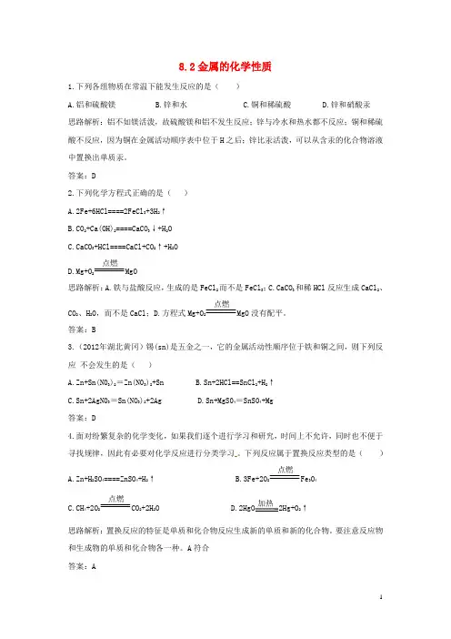 九年级化学下册 第八单元 课题2《金属的化学性质》习题精选 (新版)新人教版