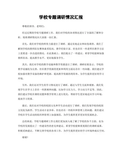 学校专题调研情况汇报
