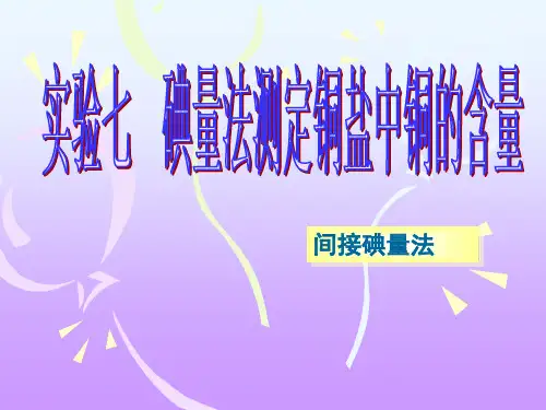 分析化学实验碘量法测定铜盐中铜的含量