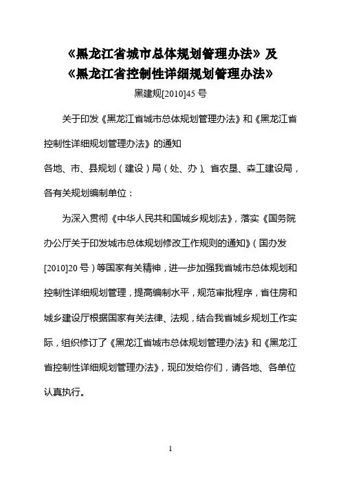 《黑龙江省城市总体规划管理办法》及《黑龙江省控制性详细规划管理办法》