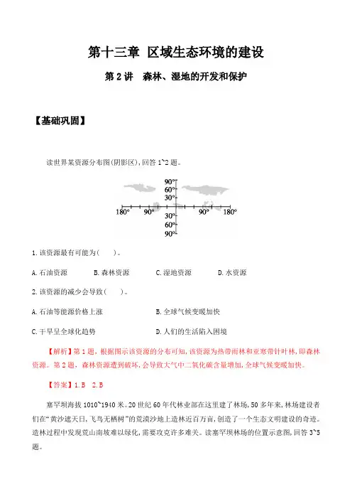 2020届人教版高三一轮复习 第十三章 区域生态环境的建设 第2讲 森林、湿地的开发和保护 同步训练