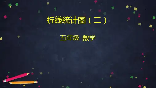 《统计图》课件PPT—人教版小学数学统计图精品课件19