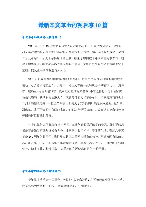 最新辛亥革命的观后感10篇