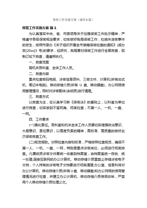 保密工作实施方案（通用6篇）