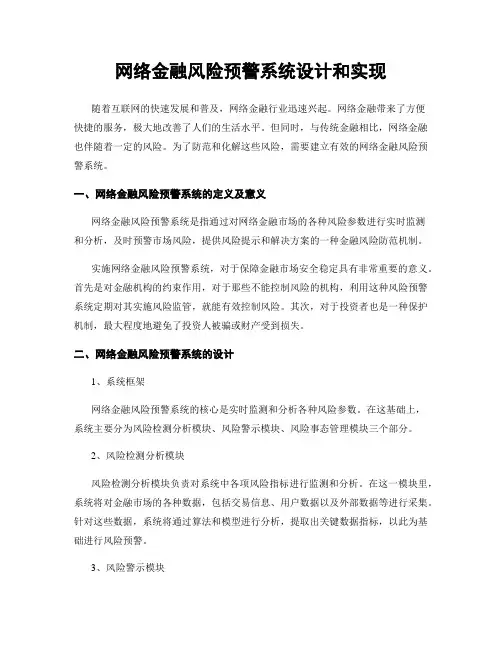 网络金融风险预警系统设计和实现