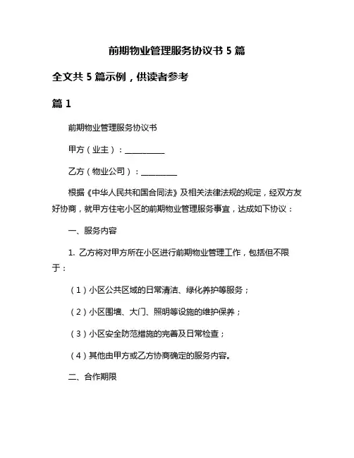 前期物业管理服务协议书5篇