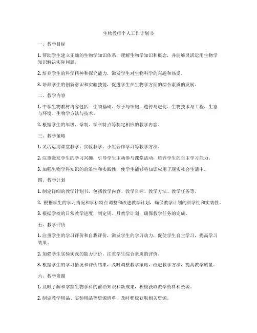 生物教师个人工作计划书