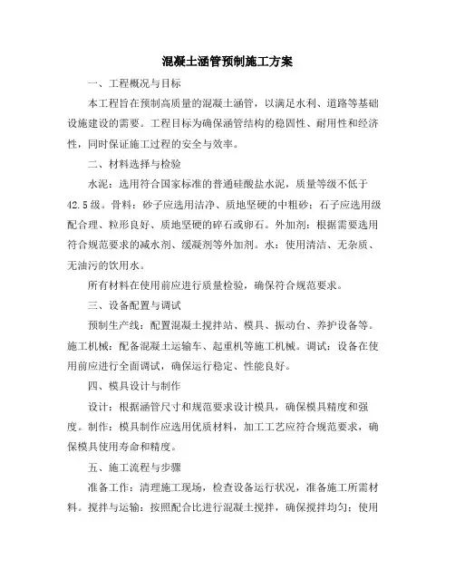 混凝土涵管预制施工方案