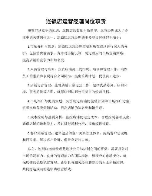 连锁店运营经理岗位职责