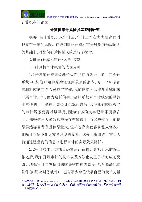 计算机审计论文