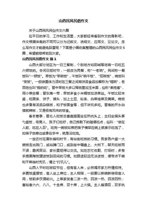 关于山西民风民俗作文六篇