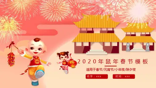 2020年鼠年新春春节适用于元宵节·小年夜·除夕夜PPT模板