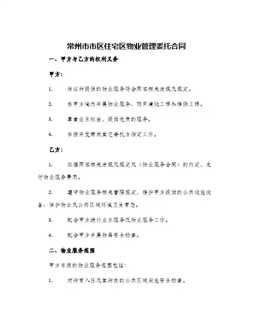 常州市市区住宅区物业管理委托合同